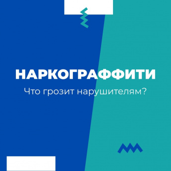 Иркутская область продолжает борьбу с уличной рекламой наркотиков