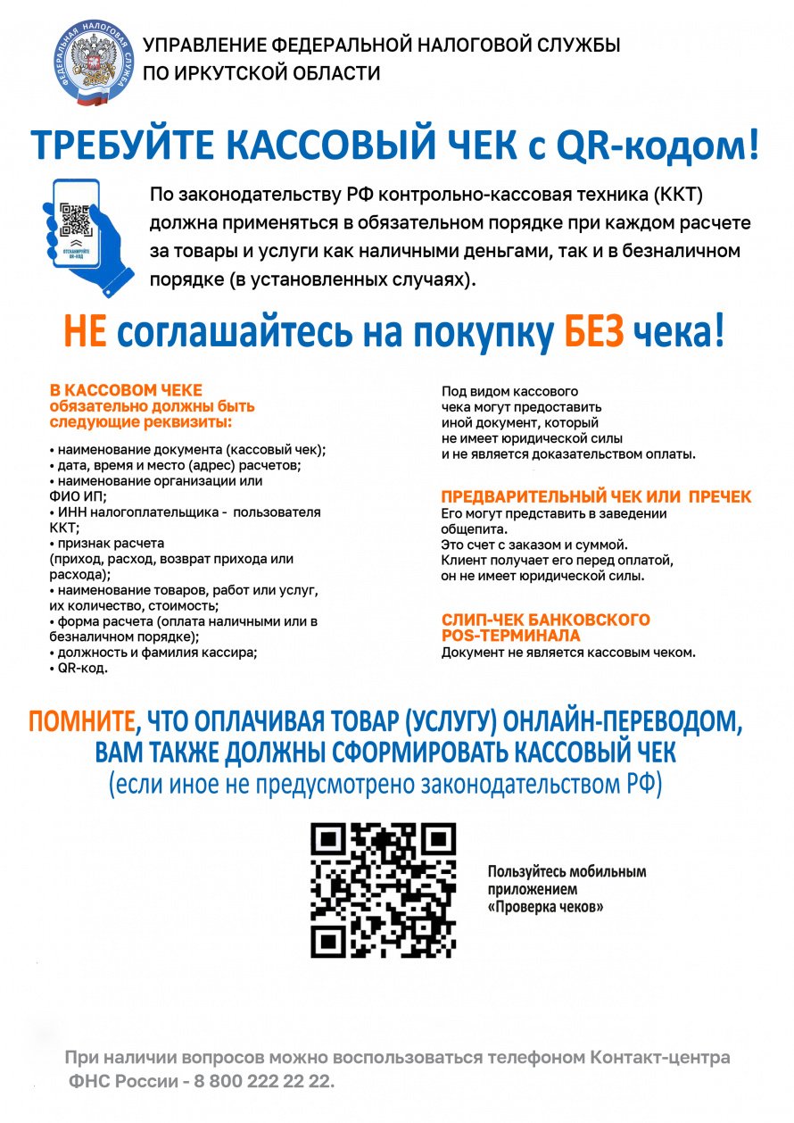 ТРЕБУЙТЕ КАССОВЫЙ ЧЕК с QR-кодом!