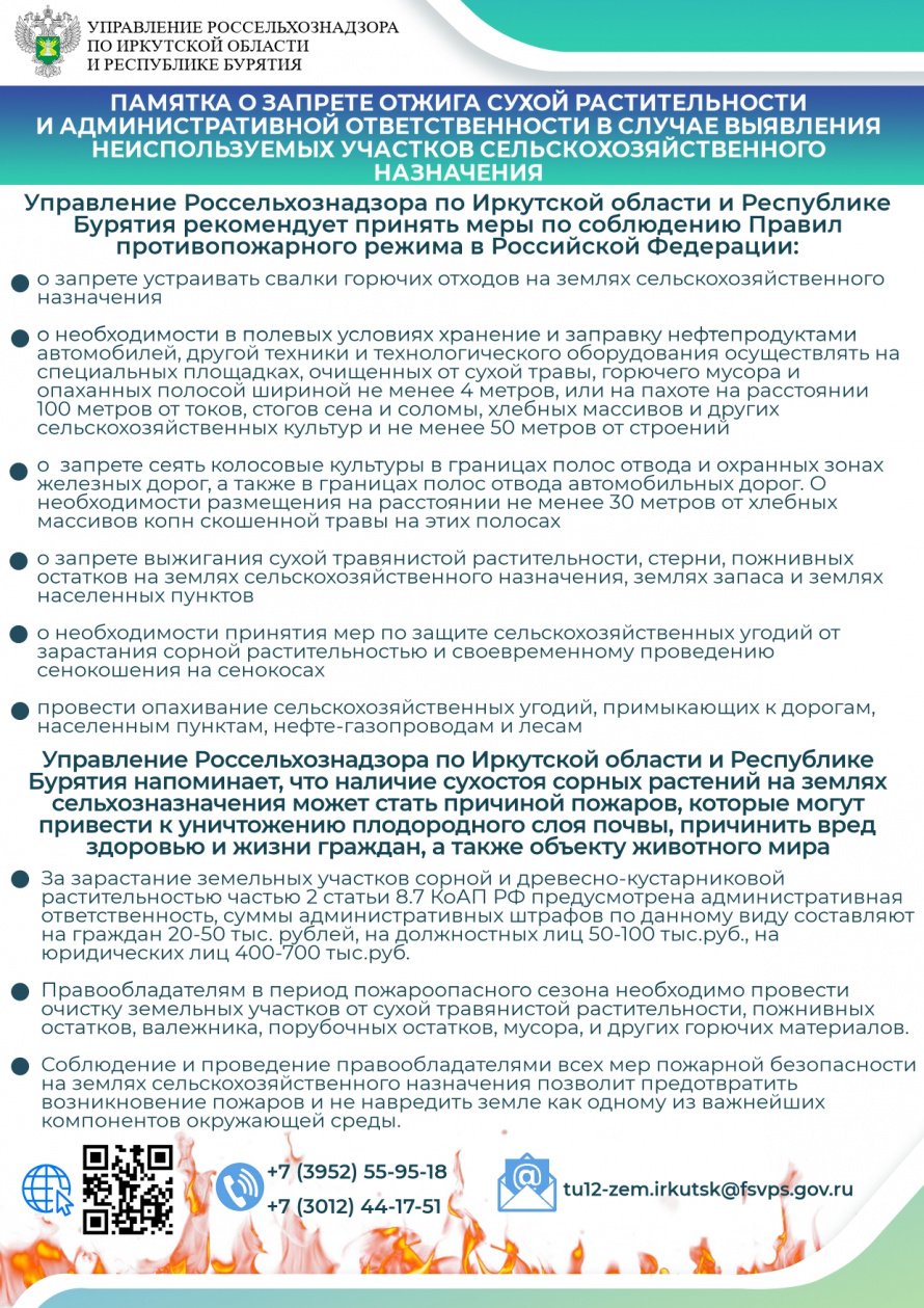 ПАМЯТКА О ЗАПРЕТЕ ОТЖИГА СУХОЙ РАСТИТЕЛЬНОСТИ  И АДМИНИСТРАТИВНОЙ ОТВЕТСТВЕННОСТИ В СЛУЧАЕ ВЫЯВЛЕНИЯ  НЕИСПОЛЬЗУЕМЫХ УЧАСТКОВ СЕЛЬСКОХОЗЯЙСТВЕННОГО  НАЗНАЧЕНИЯ