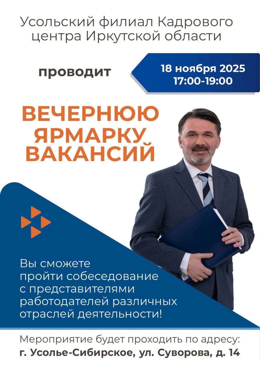 Усольский филиал Кадрового  центра Иркутской области проводит ВЕЧЕРНЮЮ  ЯРМАРКУ  ВАКАНСИЙ