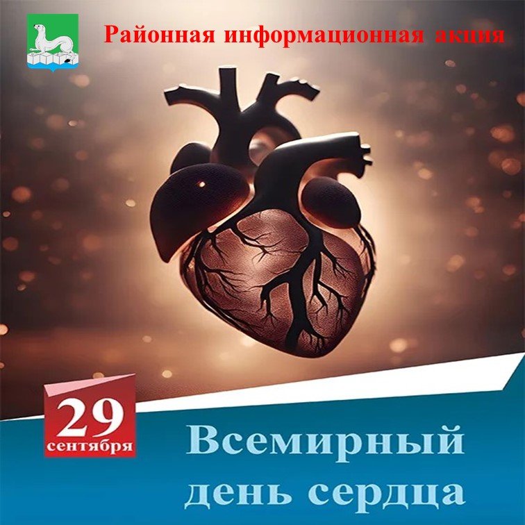 29 сентября - Всемирный день сердца!