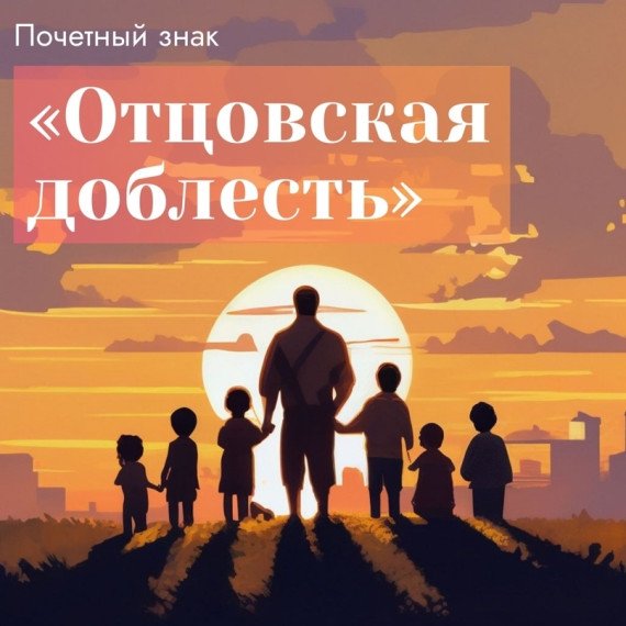 Открыт приём заявок на конкурс "Отцовская доблесть"